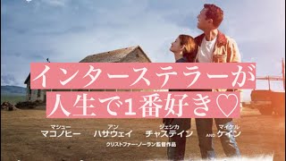 【映画】酔※ネタバレなし！インターステラーが好きすぎるからまじでみて欲しいんだぜ [upl. by Arika]