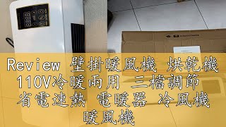 Review 壁掛暖風機 烘乾機 110V冷暖兩用 三檔調節 省電速熱 電暖器 冷風機 暖風機 [upl. by Steven]