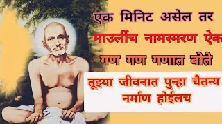 नामस्मरण गजाननाचे गण गण गणात बोते  Gajanan Maharaj Mantra  Gan gan ganat bote mantra jap gajanan [upl. by Adnalor]