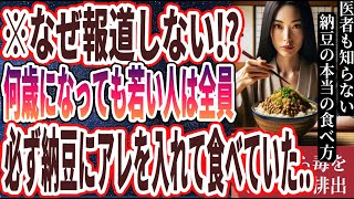 【医者が廃業する】「納豆に●●を入れて食べるだけで、臓器から毒をドバドバ排出、あらゆる病気が遠ざかる」を世界一わかりやすく要約してみた【本要約】 [upl. by Blaseio]