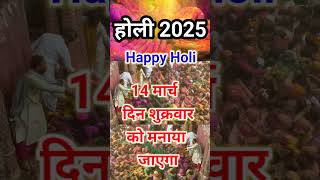 Holi kab hai  होली कब है 2025 में [upl. by Selmore652]