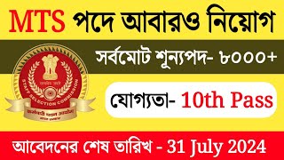 ৮০০০ শূন্যপদে MTS নিয়োগ  latest job notification 2024  tripura job notification 2024 [upl. by Phelips]