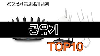 2024 가장 인기 있는 공유기 추천 BEST10 [upl. by Fezoj]