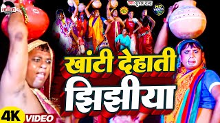 Subhash Raja का हिट झिझिया गीत 2024  खाटी देहाती झिझिया  Navratri Song  Jhijhiya Song  Video [upl. by Findlay142]