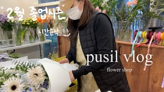 Florist vlog 2월 어디갔죠 졸업시즌 꽃집 브이로그 [upl. by Krystle387]