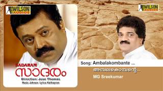 Ambalakombante Kombathirunnittu  Sadaram Malayalam Audio Song  MG Sreekumar [upl. by Earized505]