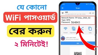 ওয়াইফাই পাসওয়ার্ড বের করবো কিভাবে  WiFi password কিভাবে বের করবো  how to find out wifi password [upl. by Beghtol]