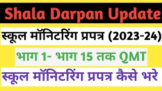 Shala Darpan School Monitoring Prapatra QMT Kaise Bhare  स्कूल मॉनिट्रनिग प्रपत्र कैसे भरे । [upl. by Sergent]