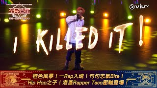 《全民造星V》橙色風暴！一Rap入魂！句句志氣Bite！ Hip Hop之子！港產Rapper Taco壓軸登場！ [upl. by Ahtanoj]