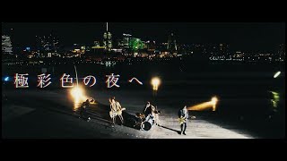 climbgrow「極彩色の夜へ」MUSIC VIDEO [upl. by Wight]