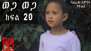 Ethiopia ወጋ ወጋ አስቂኝ ቀልድ ክፍል 20 Wega Wega Comedy Part 20 [upl. by Ahgiel739]