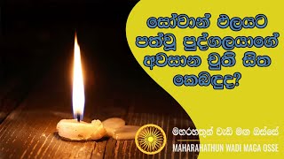 සෝවාන් ඵලයට පත්වූ පුද්ගලයාගේ අවසාන චුති සිත කෙබඳුද Maha Rahathun Wadi Maga Osse [upl. by Strage]