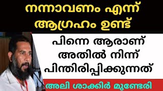 നന്നാവണം എന്ന് ആഗ്രഹം ഉണ്ടോ  അലി ശാക്കിർ മുണ്ടേരി  Ali shakir munderi [upl. by Stannwood98]