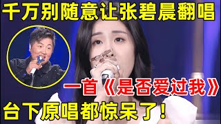 张碧晨翻唱孙楠经典《是否爱过我》展现惊人唱功台下原唱都不淡定了【最美歌声·精编版】张碧晨 黄绮珊 [upl. by Adli]