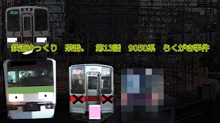 鉄道ゆっくり茶番 第13話 9050系らくがき事件 [upl. by Durno]