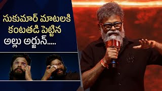 Director Sukumar Emotional Speech  Pushpa 2 Pre Release Event  Allu Arjun Gets Emotional [upl. by Eelaroc]