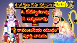 Dr Aradhyula Koteswararao  P Lakshmana Rao  Ramanjaneeya Yudham 3 [upl. by Leif]