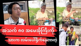 သာကေတမှာ အသက်”၈၀”အမေအိုကြီးကိုသားက လမ်းပေါ်မှာ ရိုက်နေတာတဲ့ [upl. by Zannini]