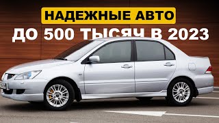 ЭТИ АВТО  ЛУЧШИЕ ЗА 500 ТЫСЯЧ В 2023 [upl. by Notle958]