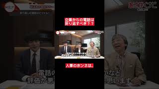 電話が嫌いな就活生みて！【切り抜き】電話マナーがなってないとマズイです。25卒24卒 内定 面接 就活 就活講座 就職活動 就活生 就活生応援 就活あるある 新卒 [upl. by Minsk292]