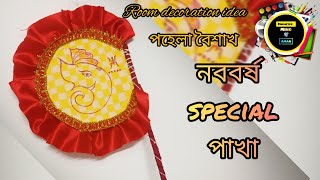 নববর্ষ room decoration idea  DIY pakha making  পহেলা বৈশাখ স্পেশাল handcraft [upl. by Andreas]