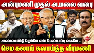 அன்புமணி முதல் அண்ணாமலை வரை செம கலாய் கலாய்த்த K Veeramani Funny Speech Anbumani Annamalai  Rahul [upl. by Medorra]