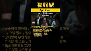 Spit it out｜어서 말해│영어│영어회화 [upl. by Aleacem566]