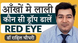 Eye Drops for Red Eye आँखों मे लाली  Conjunctivitis Bacterial Viral Allergic Inflammation etc [upl. by Bolton836]