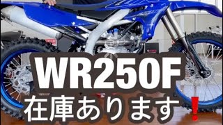 WR250F在庫あります！ [upl. by Jarad]