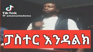 The Jammy Showፓስተር እንዳልክ Impression Reaction [upl. by Akinnor]