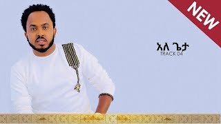 quotAle GetaquotYohannes Belay New Mezmur Official Audio [upl. by Radnaxela]