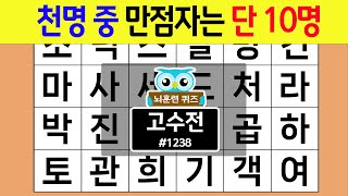 01 만점에 도전해 보세요 천명 중 만점자는 단 1명 1238 고수전 숨은단어찾기치매예방퀴즈치매테스트치매예방활동단어퀴즈치매예방낱말퀴즈 [upl. by Melli]