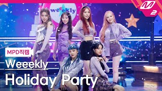 MPD직캠 위클리 직캠 4K Holiday Party Weeekly FanCam  MCOUNTDOWN2021812 [upl. by Nij316]