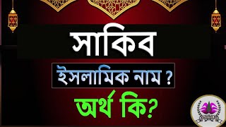 সাকিব নামের অর্থ কি Sakib  Shakib Name Meaning in Bengaliসাকিব অর্থ কি [upl. by Yhpos]