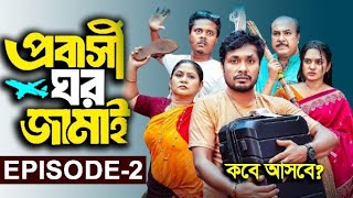 Probashi Ghor Jamai 2  প্রবাসী ঘর জামাই নতুন নাটক ২ পর্ব কবে আসবে জেনে নিন [upl. by Euqinmod493]