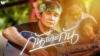 พงษ์สิทธิ์ คำภีร์  กันและกัน【Official MV】 [upl. by Eipper]