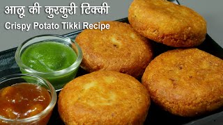 आलू की कुरकुरी टिक्कीबरसाती मौसम के लिये । Street Style Crispy Aloo Tikki Chaat Stuffed Aloo Tikki [upl. by Lrub]