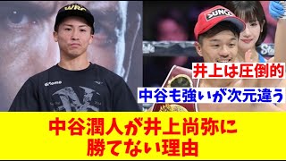 圧倒的王者「中谷潤人」がそれでも絶対に井上尚弥には勝てない理由 [upl. by Alidia328]