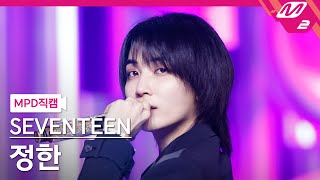 MPD직캠 세븐틴 정한 직캠 4K MAESTRO SEVENTEEN JEONGHAN FanCam  MCOUNTDOWN2024516 [upl. by Birkett309]