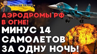 СРОЧНО Минус 14 самолетов РФ Атака на Морозовск Энгельс и Ейск ВСЕ ПОДРОБНОСТИ  ПЕЧИЙ [upl. by Airamanna]