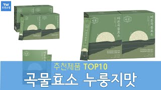 곡물효소 누룽지맛 추천 순위 Top10 [upl. by Llemart]