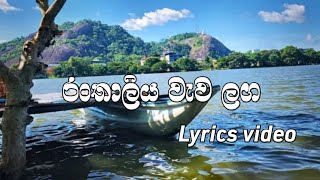 රංතාලිය වැව ලගranthaliya wawa lagalyrics video [upl. by Iarahs468]