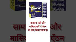 Saridon tablet ka useसेरीडोन टेबलेट saridon pharmacy pharmacist sirdardkailaj [upl. by Sitruc]