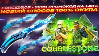 FORCEDROP  SKPD ПРОМОКОД НА 40 и НОВЫЙ СПОСОБ 100 ОКУПА  ОТКРЫТИЕ КЕЙСОВ НА ФОРСДРОП [upl. by Elias783]