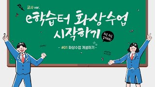 e학습터 화상수업 시작하기 1 화상 수업 개설하기 [upl. by Nyrahtak]