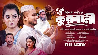 কুরবানী  Eid Natok  Bangla Natok  Bangla Natok 2024 [upl. by Eissim]