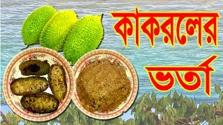 কাঁকরোল ভর্তা  Bangladeshi Kakrol Vorta Recipe  Kakrol Vorta  Vorta Recipe [upl. by Aidnyl]