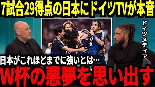 【サッカー日本代表】5試合19得点の日本を見てドイツがW杯からの2連敗を思い出してしまい思わず…そして韓国でも日本の勢いには称賛することしかできない状態に！【海外の反応】 [upl. by Aenitsirhc]