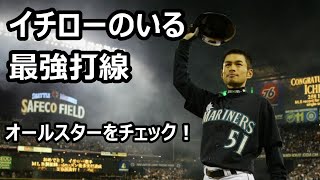 イチローのいる最強打線 イチロー出場のオールスターを大チェック！ [upl. by Riplex]