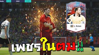 เพชรในตม L Ricken ปี Heroes ดีจนกองแช่งร้องว้าว FIFA Online 4 [upl. by Finegan879]